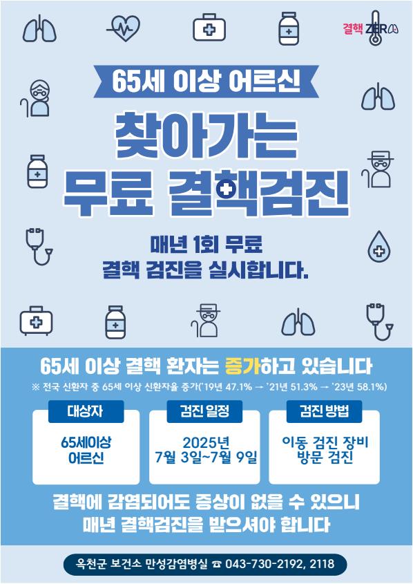 옥천군, 65세 이상 어르신 대상 ‘찾아가는 결핵검진’ 실시