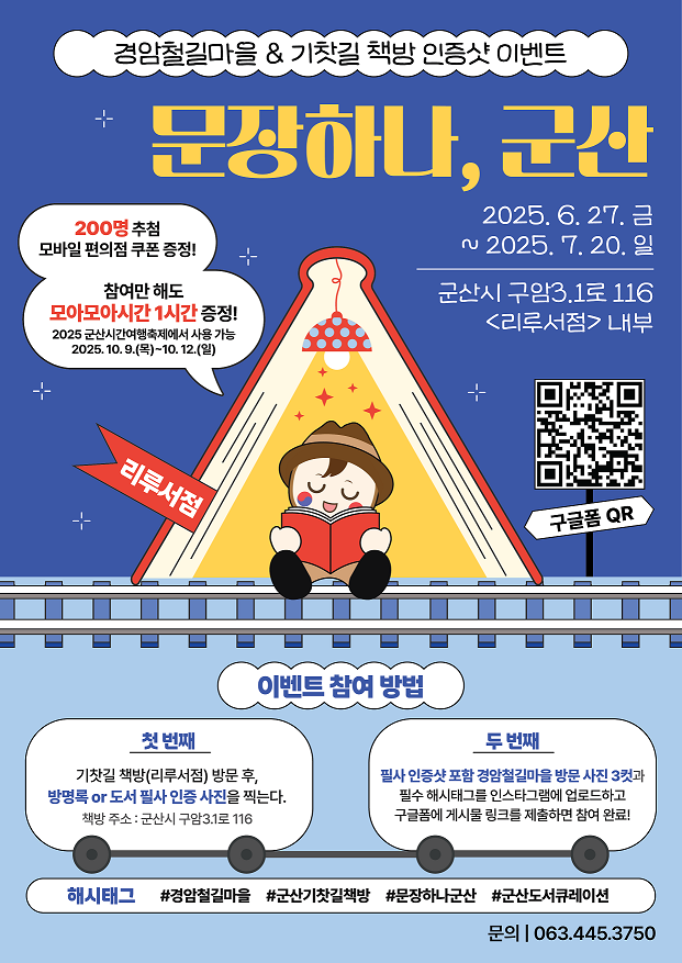 군산의 이야기를 담은 문장으로 나누는 추억! 경암철길마을, <기찻길에서 만난 문장 하나> 운영