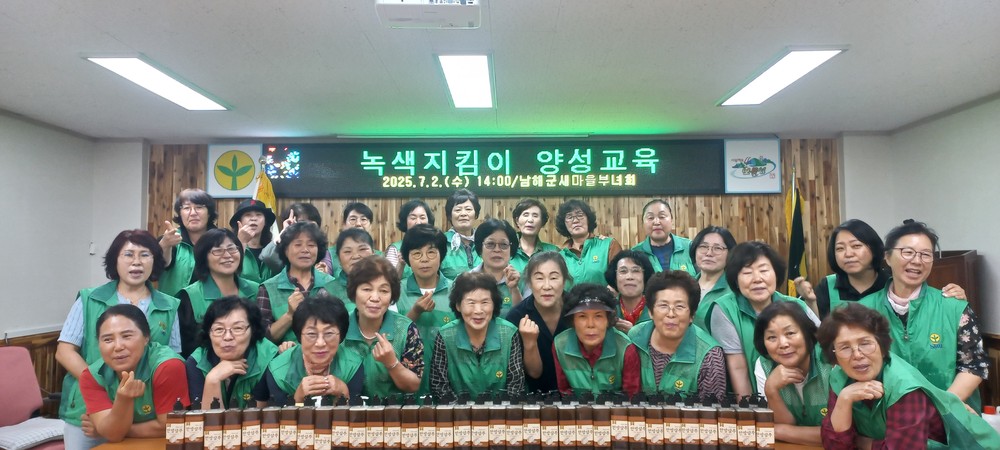 남해군 새마을부녀회, 녹색지킴이 양성교육