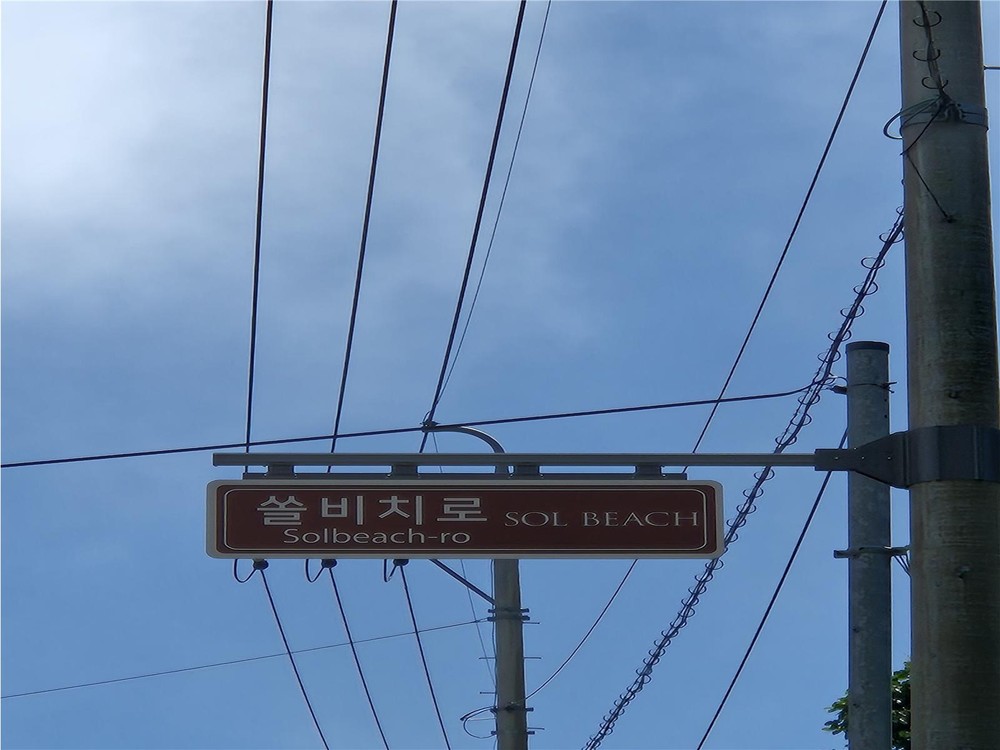 남해군 제1호 명예도로명 ‘쏠비치로’부여
