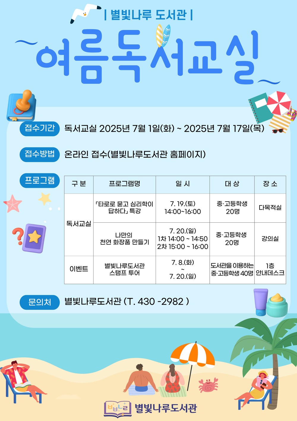 별빛나루도서관, 여름방학 맞이 ‘여름독서교실’ 운영
