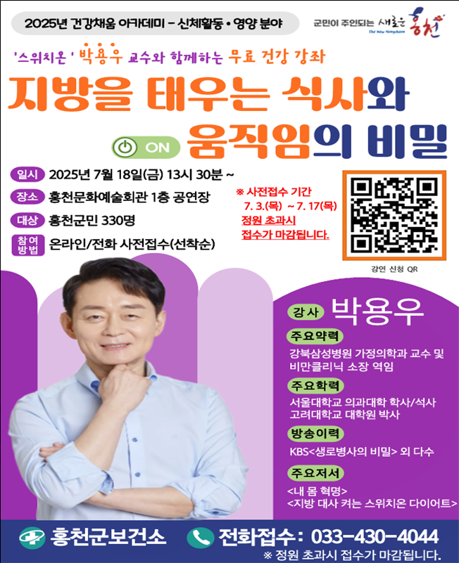 홍천군보건소, 건강채움 아카데미 ‘가정의학과 전문의 박용우 교수’ 초청 강연