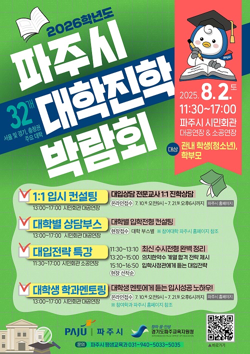 1:1 맞춤 상담부터 대입 특강까지! 파주시, 2026학년도 대학진학 박람회 개최