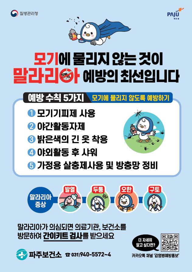 파주시, 말라리아 확산방지 위한 비상방역체제 돌입