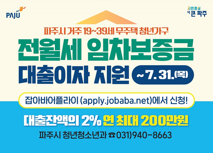 파주시, 2025년 하반기 전월세 임차보증금 대출이자 지원사업 접수 시작!