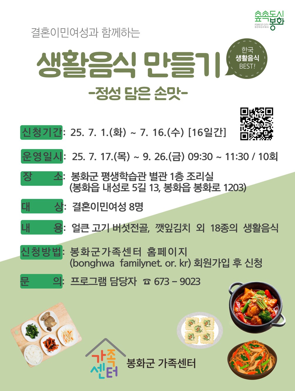 봉화군가족센터, 오는 16일까지 결혼이민여성 대상 생활음식 만들기 프로그램 참여자 모집
