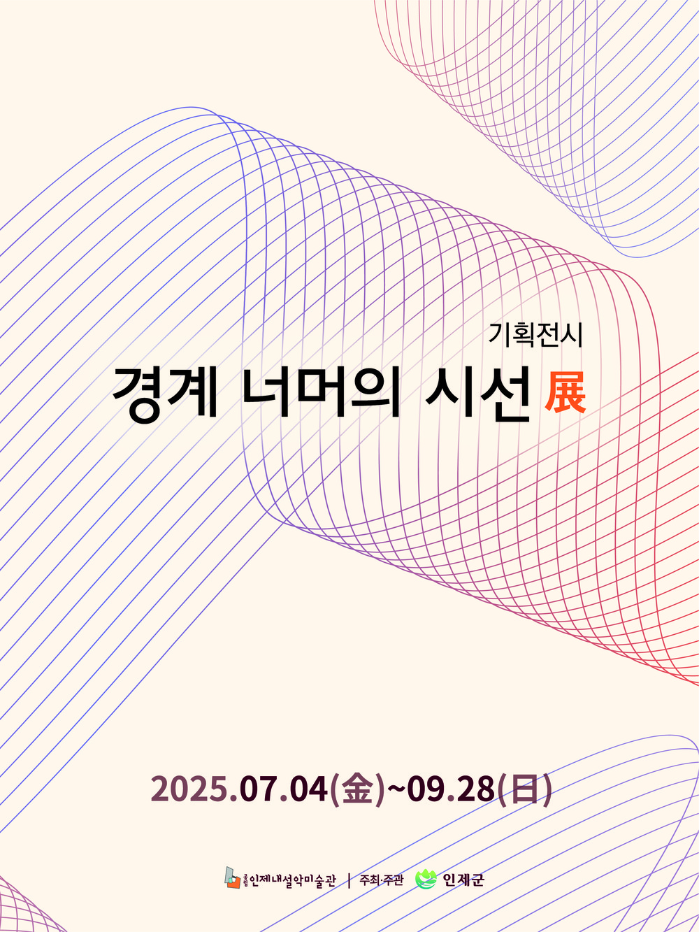 공립 인제내설악미술관‘경계 너머의 시선’ 기획전시 운영