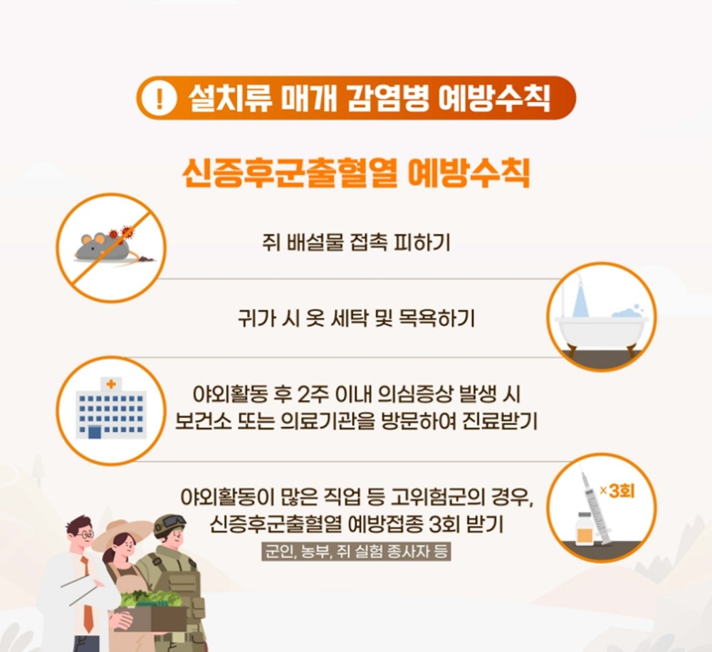 의정부시 보건소, 신증후군출혈열 무료 예방접종