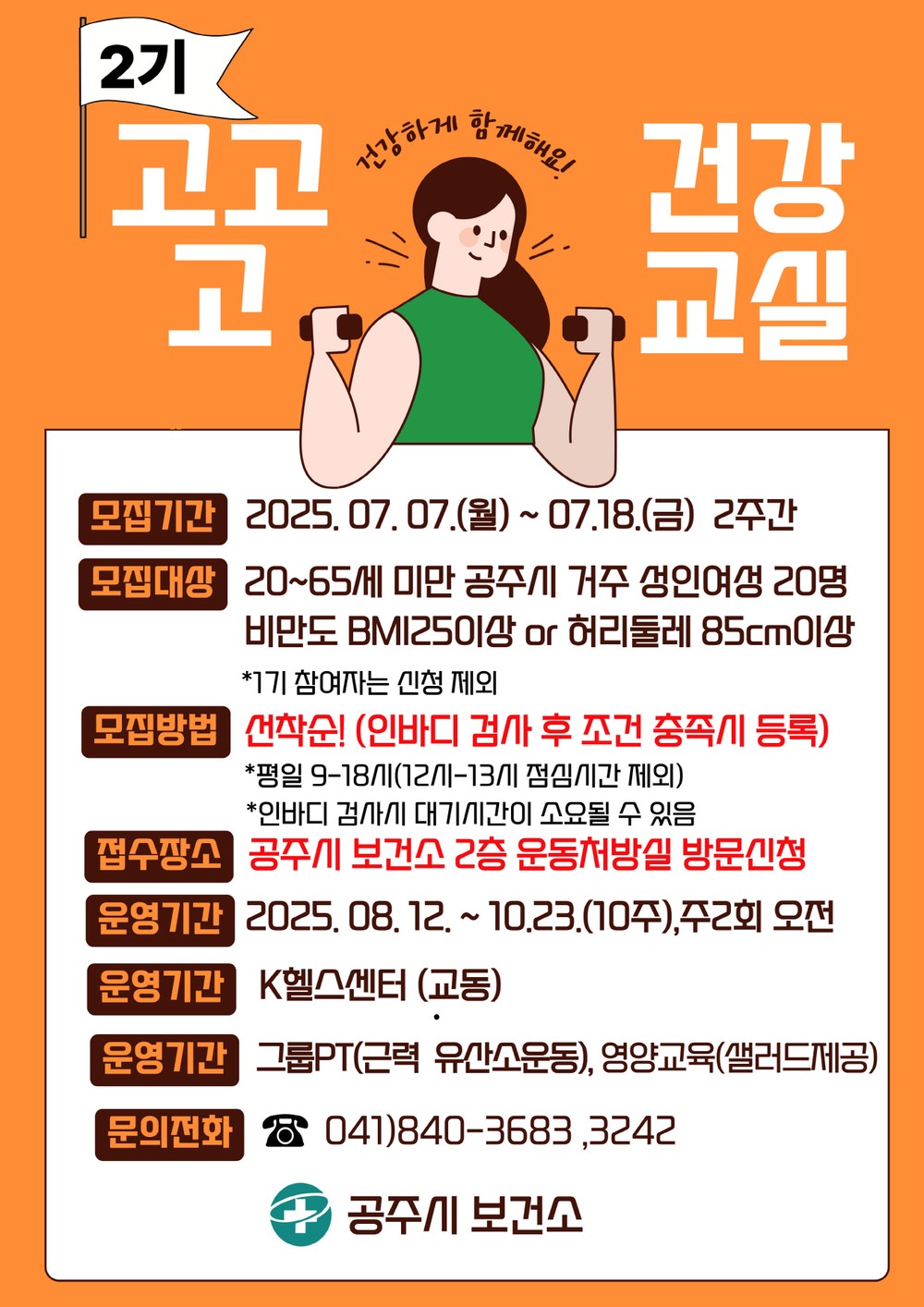 공주시, 성인여성 비만예방 건강교실 참여자 모집