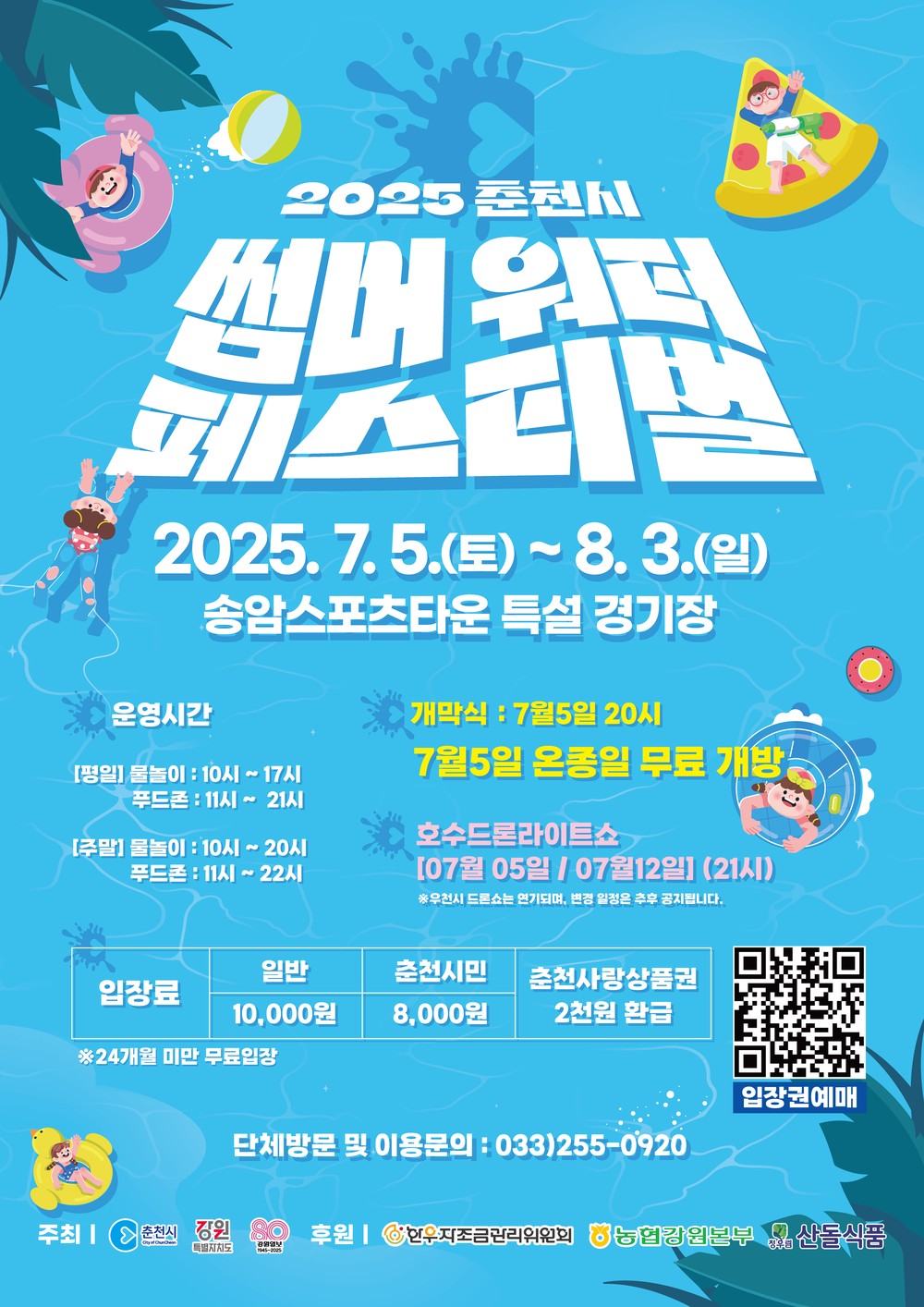 한여름 더위 춘천에서 날리자! 춘천 썸머워터 페스티벌 7월 5일 개막