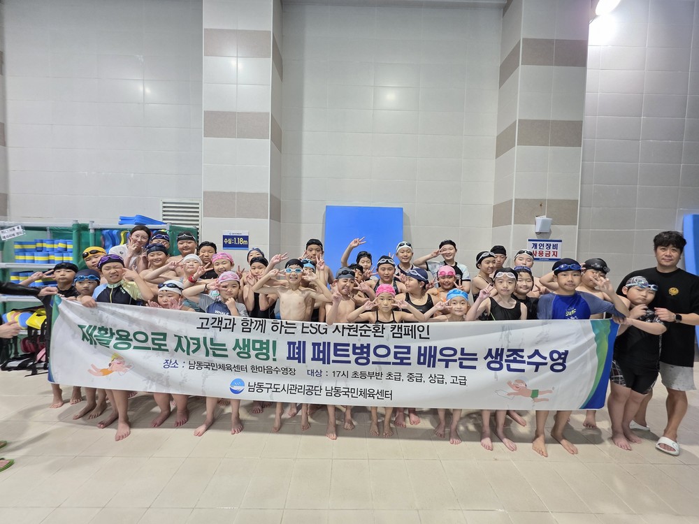 남동국민체육센터, 폐페트병 활용‘ESG 생존수영 교육’실시