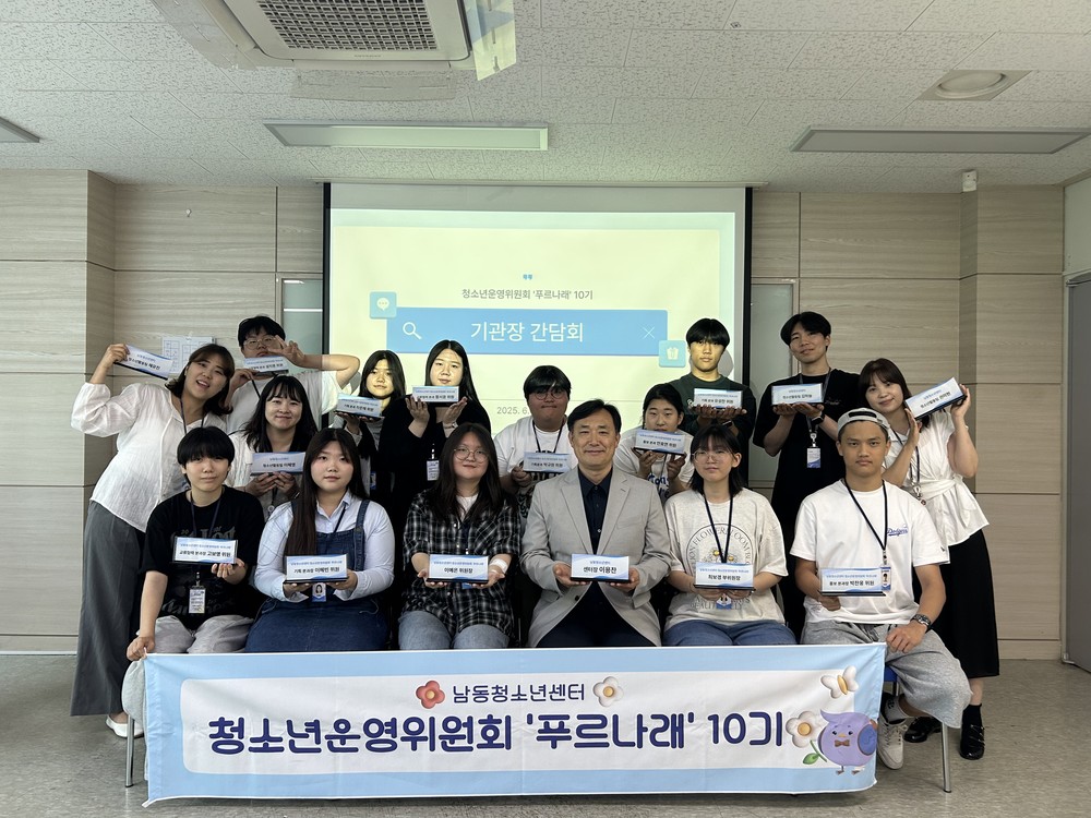 남동청소년센터, 청소년운영위원회 상반기 기관장 간담회 개최