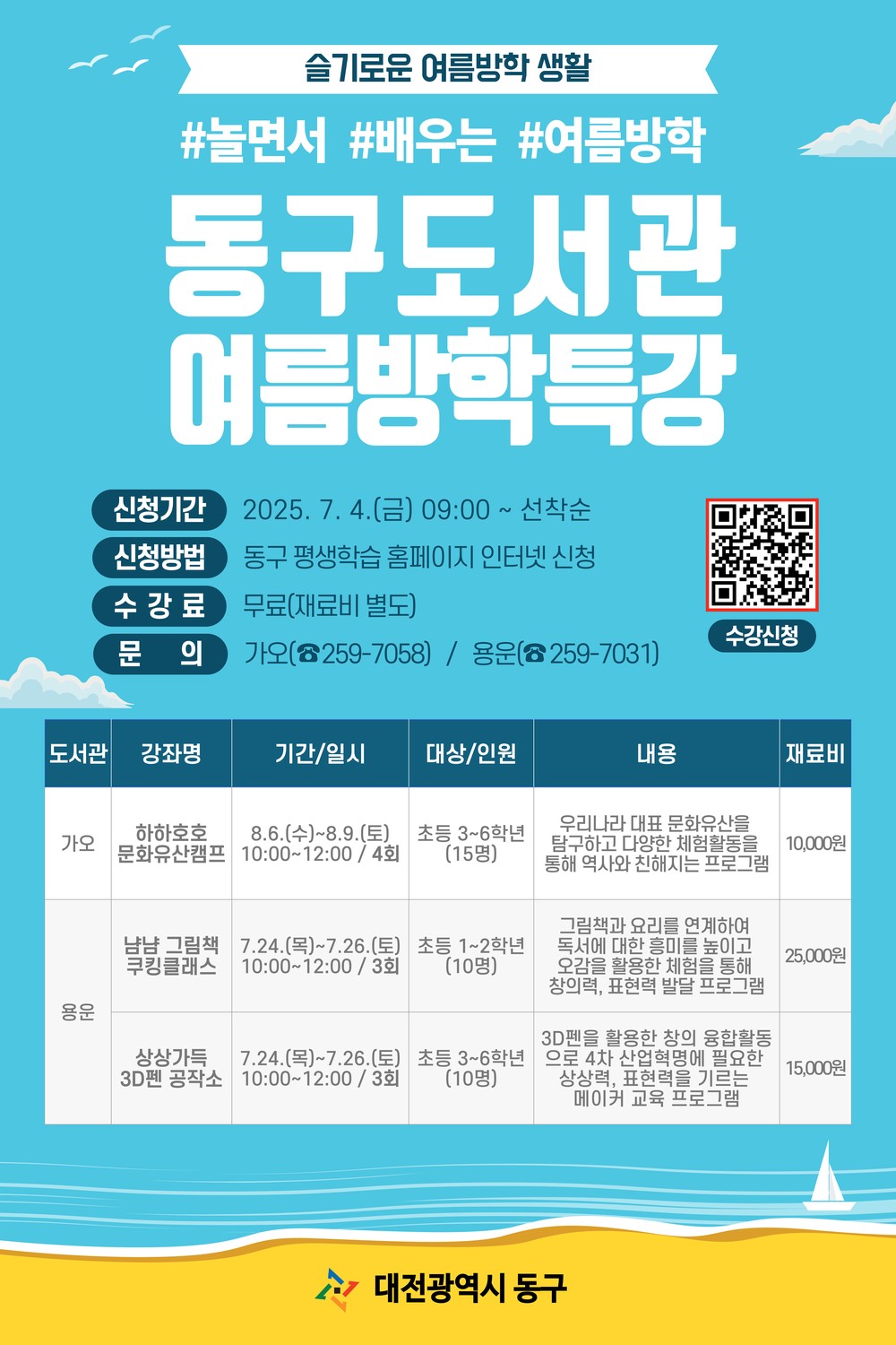대전 동구, ‘도서관 여름방학 특강’ 수강생 모집