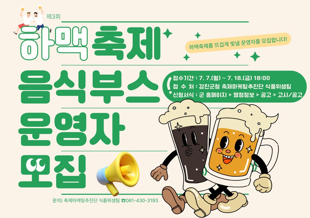 제3회 강진하맥축제, 음식부스 운영자 모집