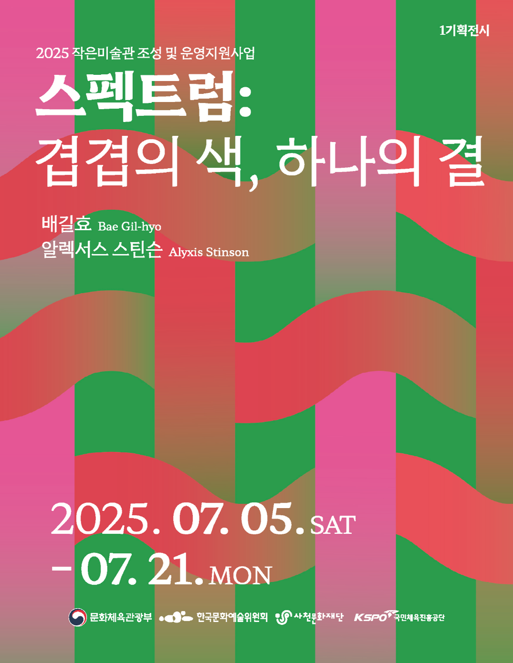 사천문화재단, 작은미술관 기획전시 ‘스펙트럼: 겹겹의 색, 하나의 결’ 개막