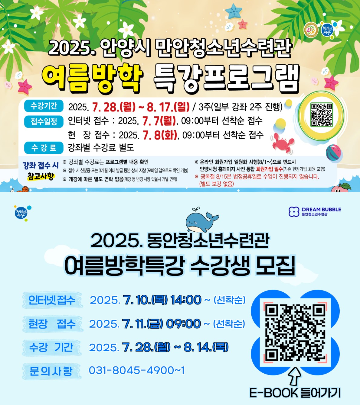 안양시 만안·동안청소년수련관, 여름방학특강 수강생 모집