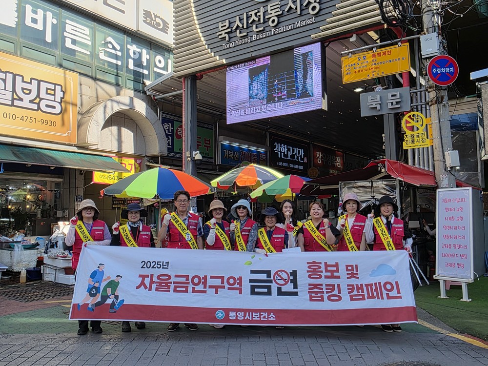 통영시, 북신전통시장 담배꽁초 줍킹 및 금연 홍보 캠페인 실시