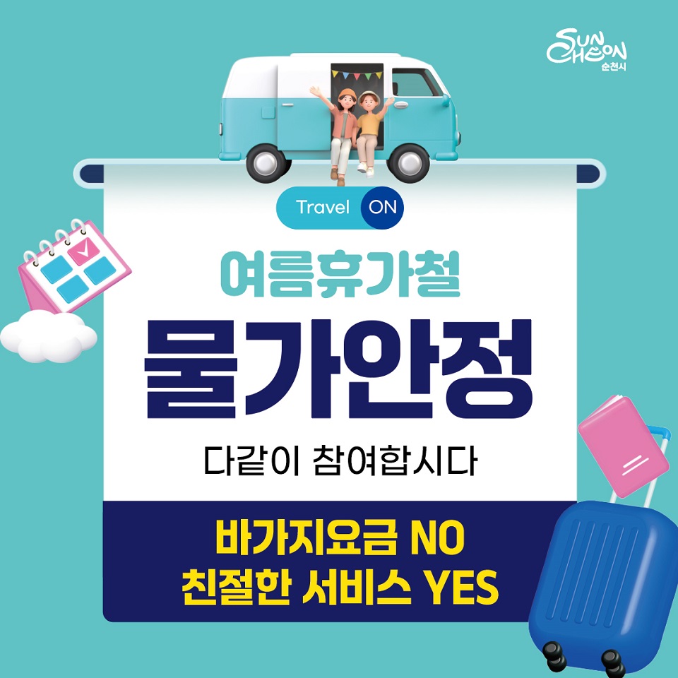 안심하고 떠나는 순천 여행! 휴가철 물가 안정 특별 대책반 운영