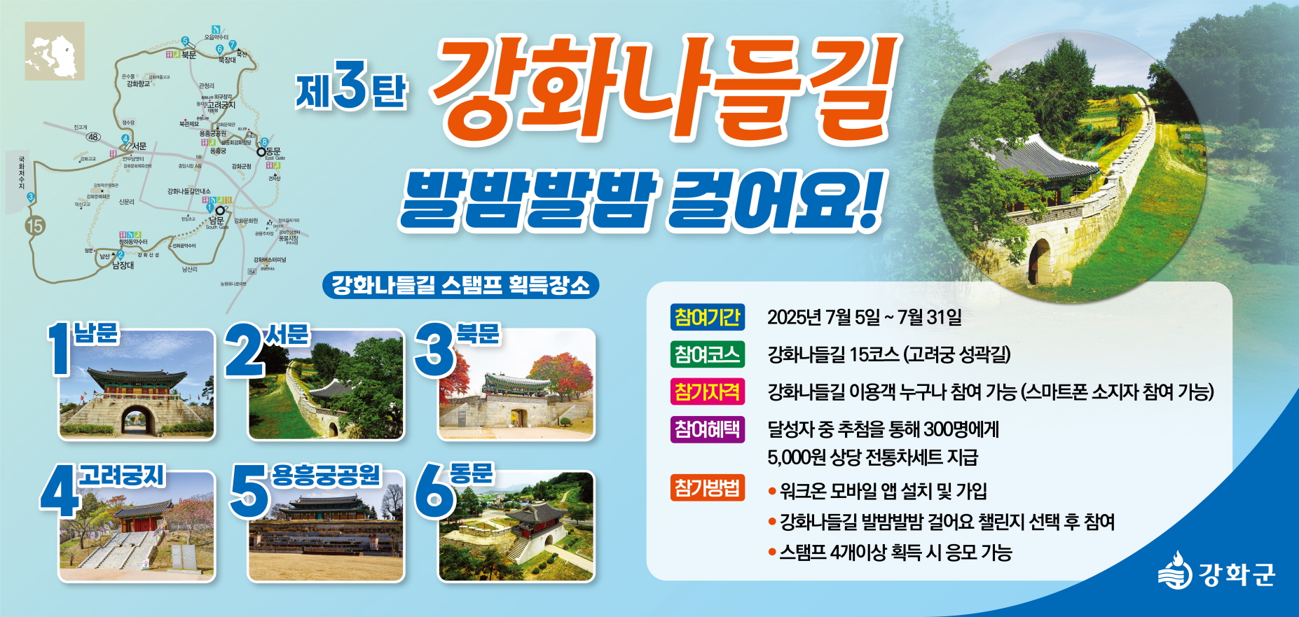 강화군, 고려궁 성곽길 함께 걸어요… 강화나들길 발밤발밤 챌린지 진행