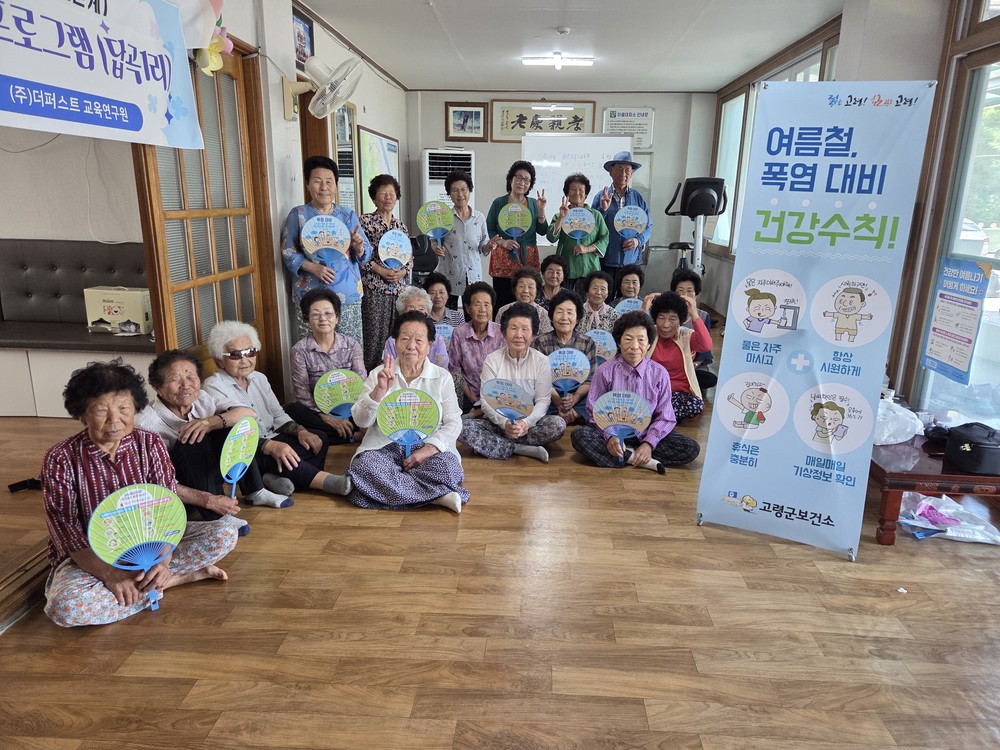 이열치열,‘무더위는 교육의 열정으로 이겨요’ 고령군보건소, 방문건강관리와 건강한 여름나기