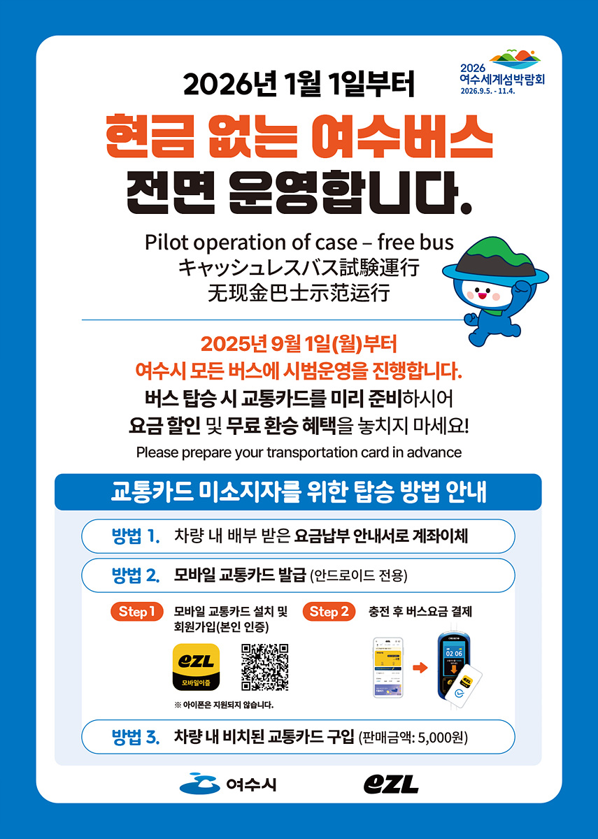 여수시, 내년 1월 1일부터 ‘현금 없는 시내버스’ 운영