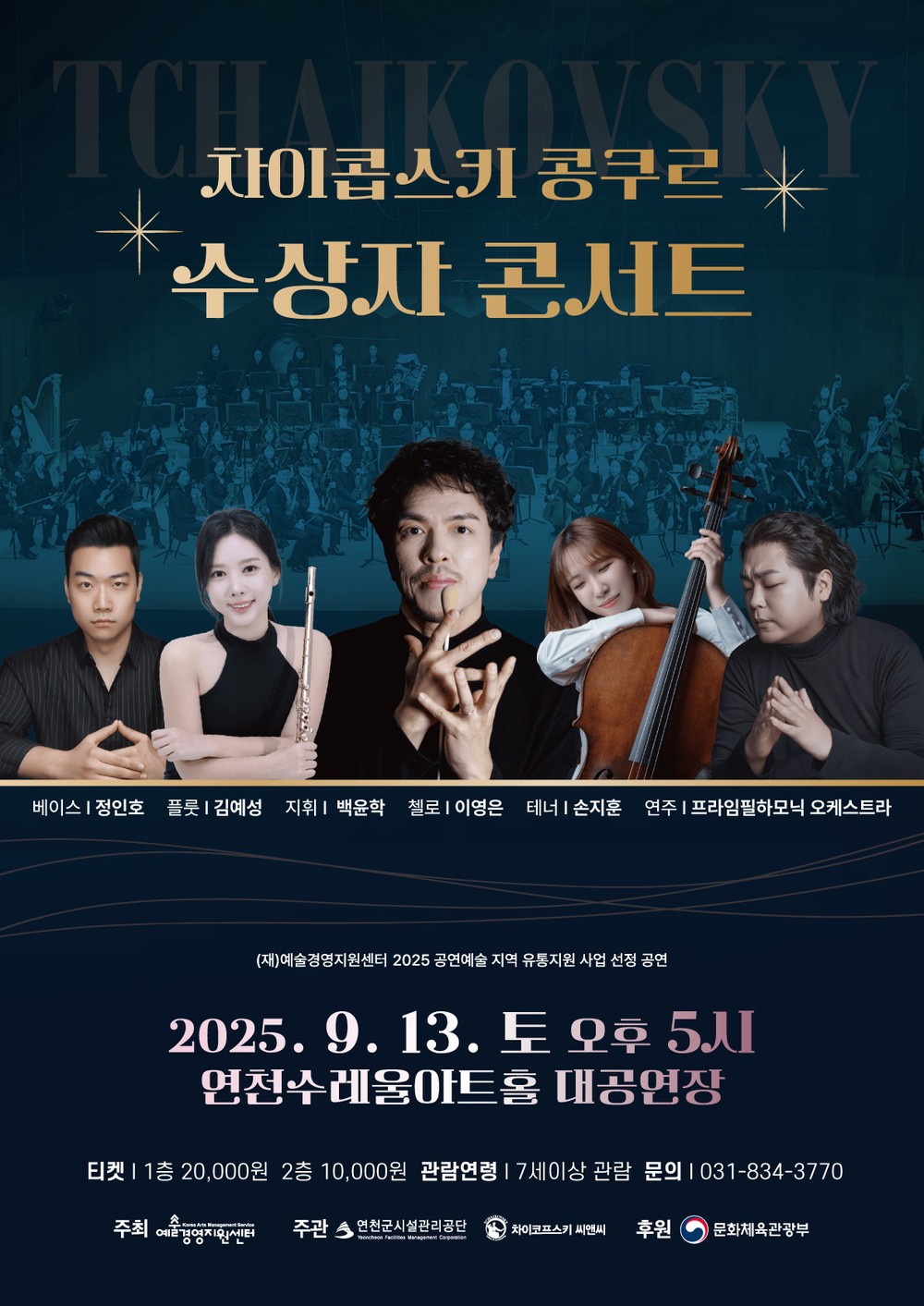 ‘춤추는 지휘자’ 백윤학과 콩쿠르 위너들 연천에 집결! 차이콥스키 콩쿠르 수상자 콘서트 연천수레울아트홀 개최
