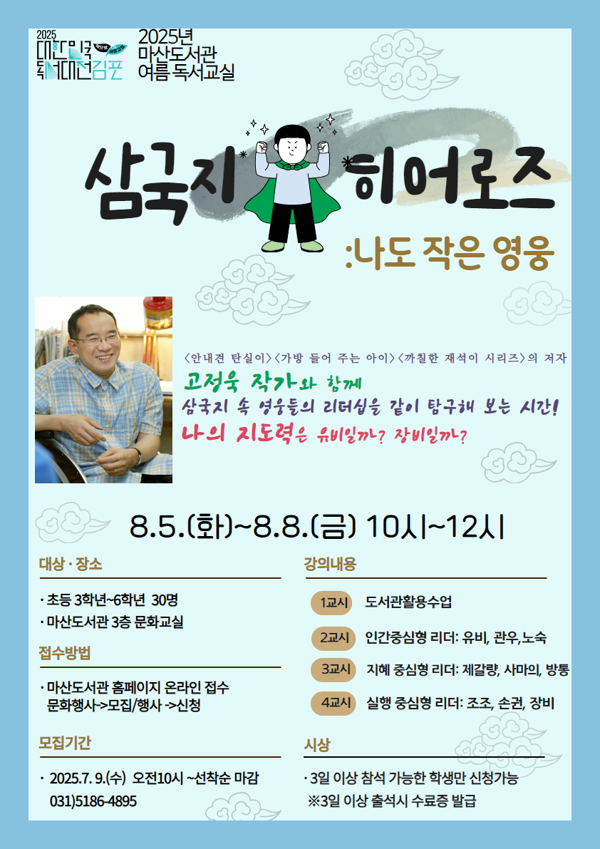 마산도서관 여름 독서교실 ‘삼국지 히어로즈: 나도 작은 영웅!’ 운영