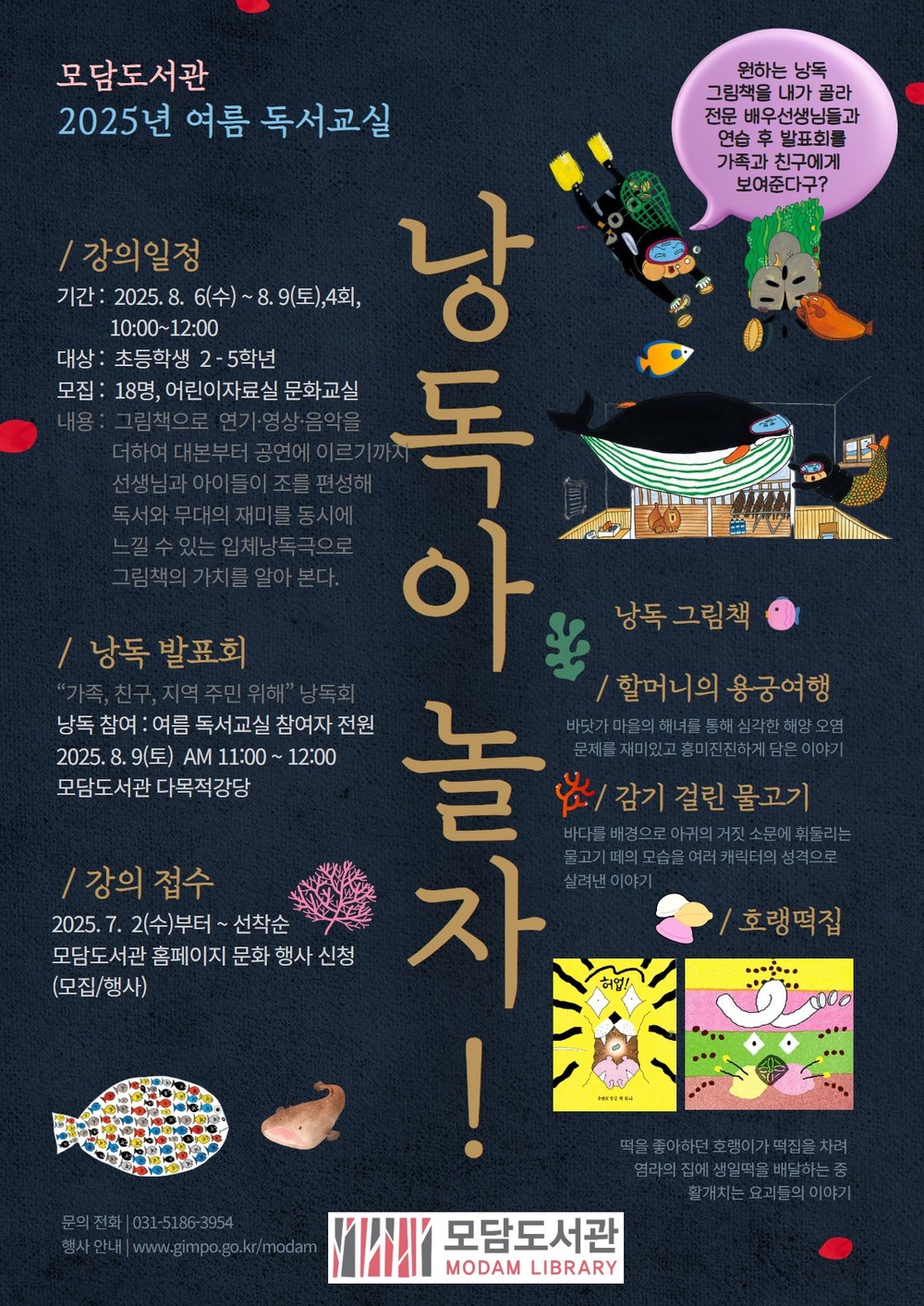 모담도서관 여름 독서교실  ‘낭독아 놀자!’ 운영