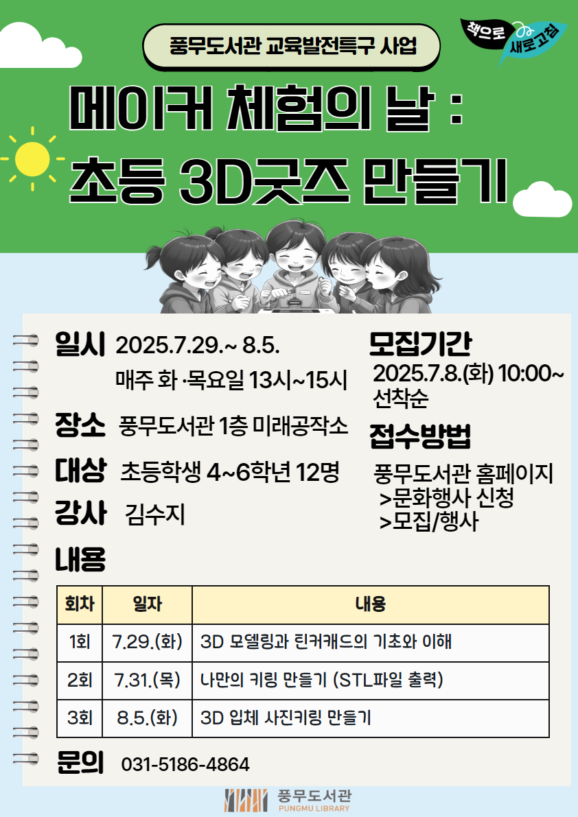 풍무도서관, 교육발전특구 사업 ‘메이커 체험의 날’ 운영