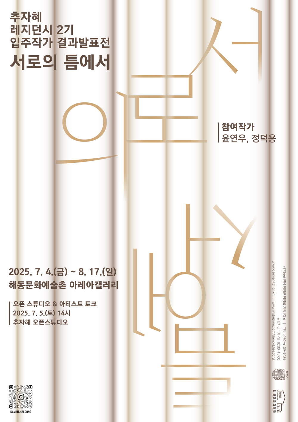 (재)담양군문화재단, 추자혜 레지던시 2기 입주작가 결과작품 전시 개막