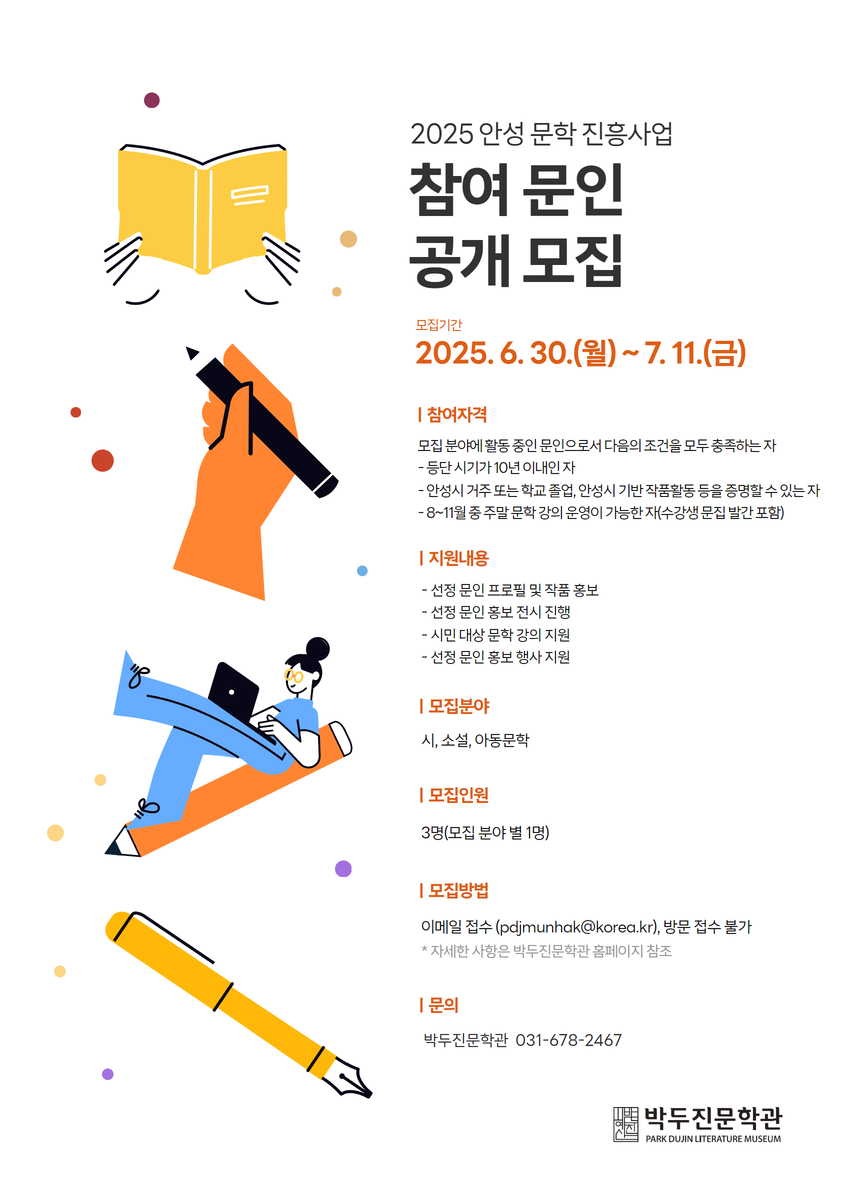 안성시 박두진문학관, 2025년 안성 문학 진흥사업 참여 문인 공개모집