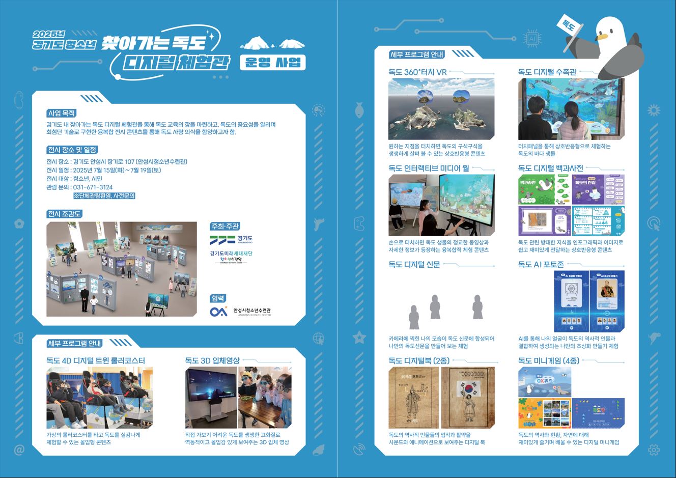 가상현실로 실감나는 독도 여행 떠나요
안성시청소년수련관 ‘독도 디지털 체험관’ 운영