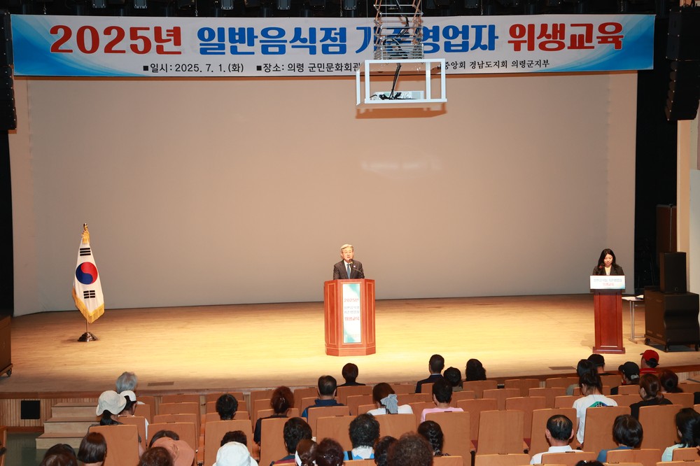 의령군, 2025년 일반음식점 기존영업자 위생교육 실시