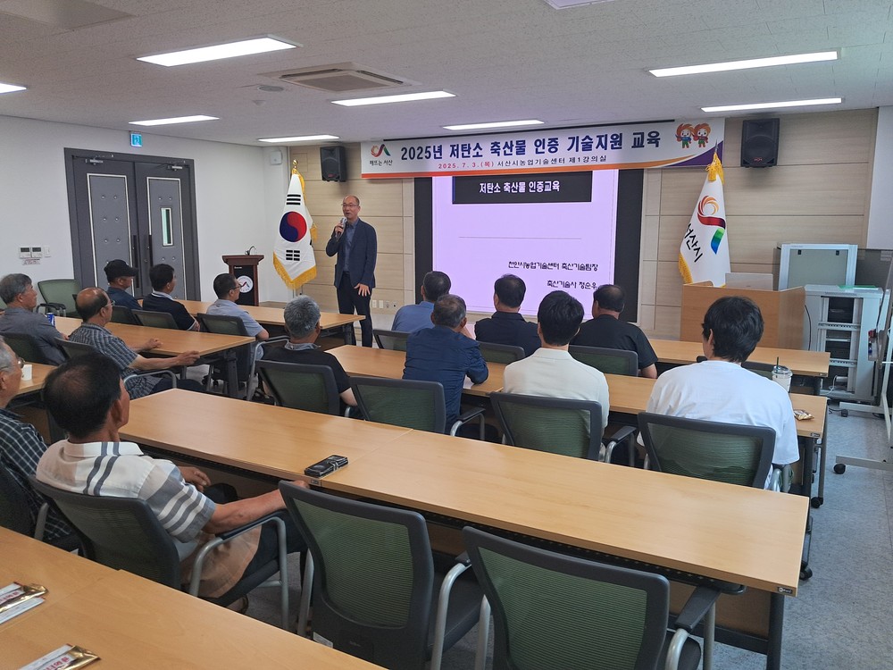 서산시, 2025 저탄소 축산물 인증 기술 교육 추진