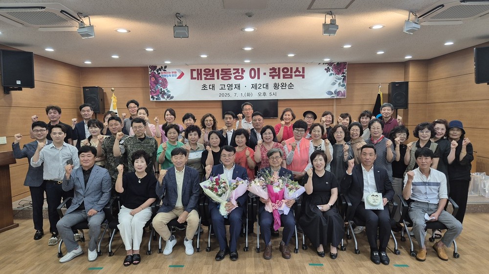 오산시 대원1동, 제1·2대 동장 이·취임식 성료…지역주민과 함께한 화합의 장