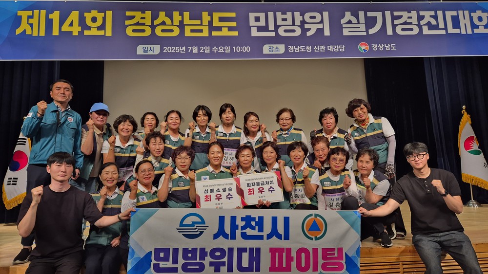 사천시, 경상남도 민방위 실기경진대회 최우수팀 수상