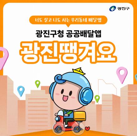 수수료 2%, 광고비 0원, 광진구 착한 배달앱 ‘광진땡겨요’ 소상공인 살린다