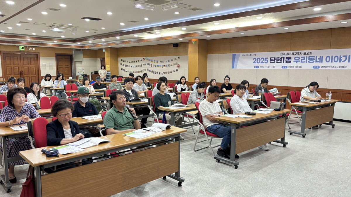 고양시문촌9종합사회복지관, 탄현1동 지역사회 욕구조사 보고회 개최