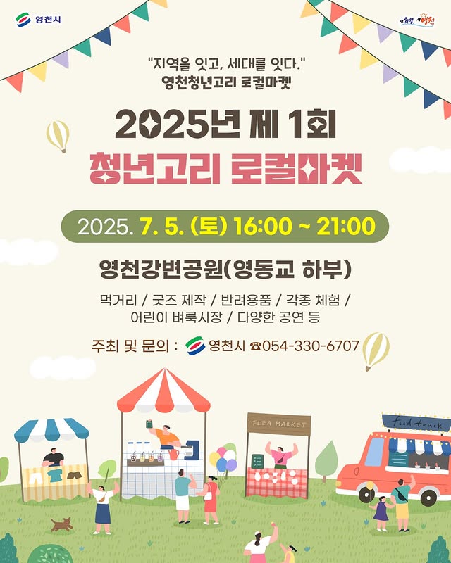 영천 청년 창업가들 응원의 장, 청년고리 로컬마켓 열려