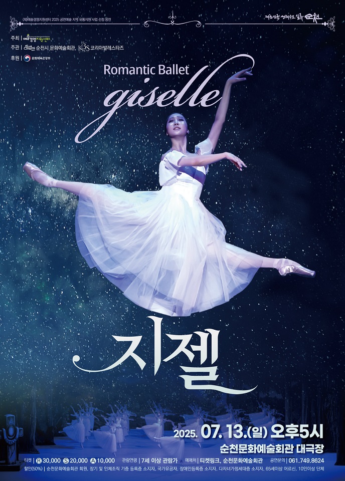 순천시, 클래식 발레 <지젤> 감동의 무대 선보인다.
- 낭만 발레의 진수, 사랑과 용서 환상으로 물드는 무대 -