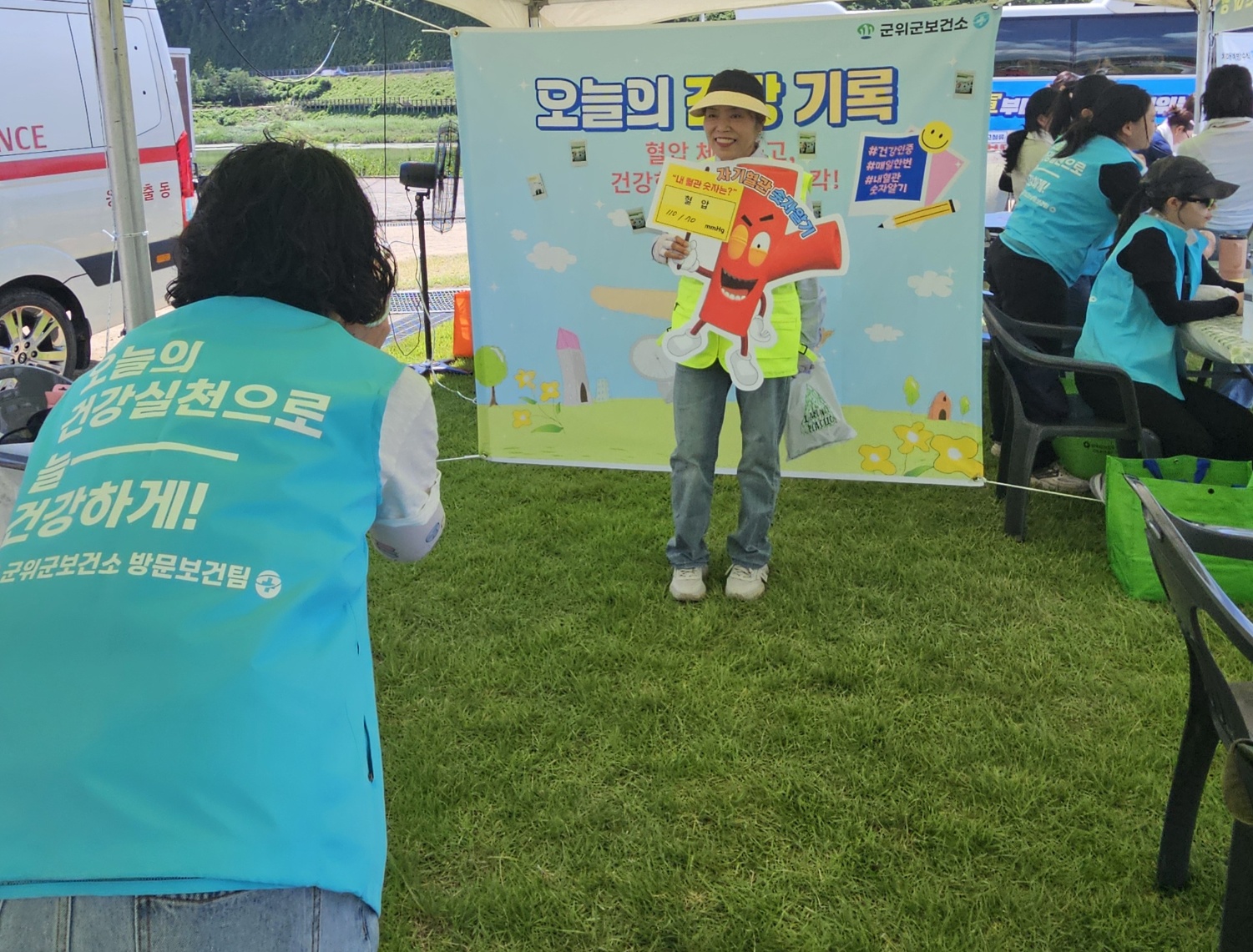 군위군보건소, 군위 화합 한마당 축제 ‘ 내 혈관 숫자 알기 포토존 ’ 운영