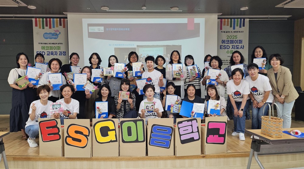 평택시 ESG 이음학교 ‘에코페이퍼 ESD 지도자’ 과정 수료
자원 재활용과 환경보호 실천하는 ESD 지도자 28명 양성