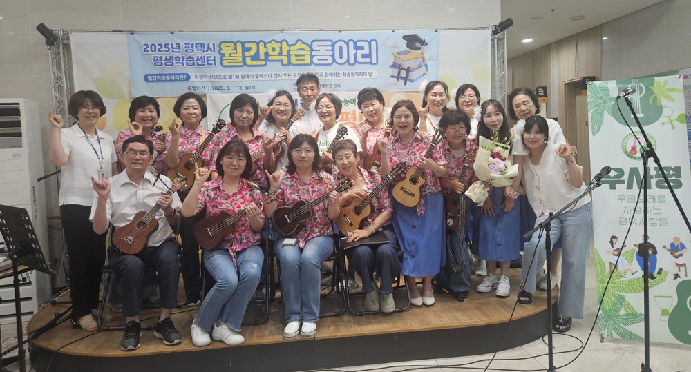평택시, ‘우!사!평!’과 함께하는 월간학습동아리 6월호 ‘우쿨렐레 콘서트’ 개최
시민과 동아리가 함께 만든 일상 속 신나는 음악회