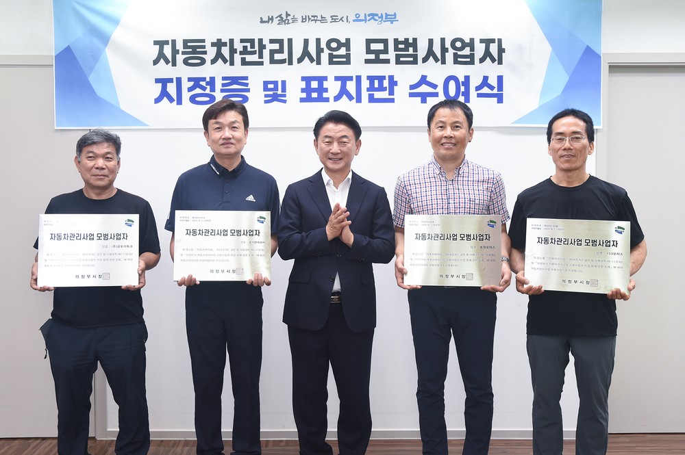 의정부시, ‘2025년 자동차관리사업 모범사업자’ 4곳 지정…정비‧매매업 선도 기대