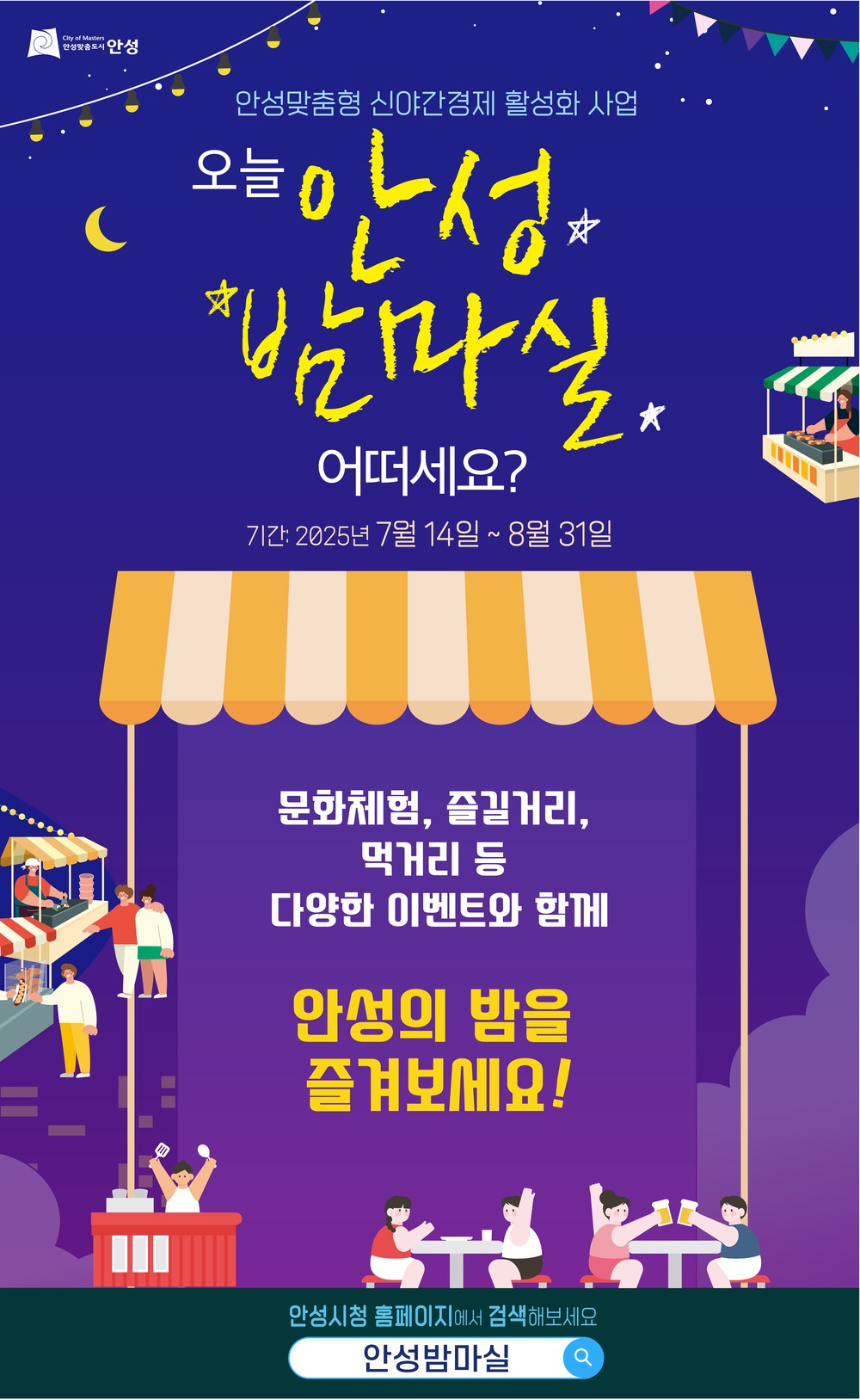 오늘, 안성밤마실 어떠세요?