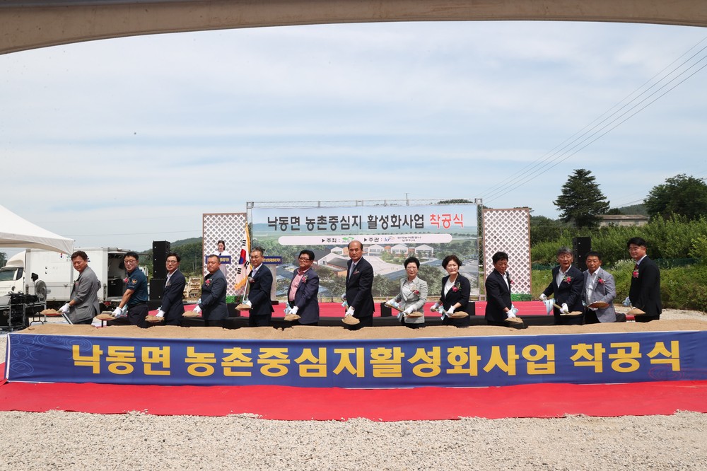 상주시, 낙동면 농촌중심지활성화사업 본격 착공