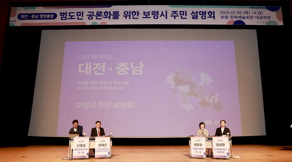 대전·충남 행정통합 주민설명회, 보령에서 공론의 장 펼쳐