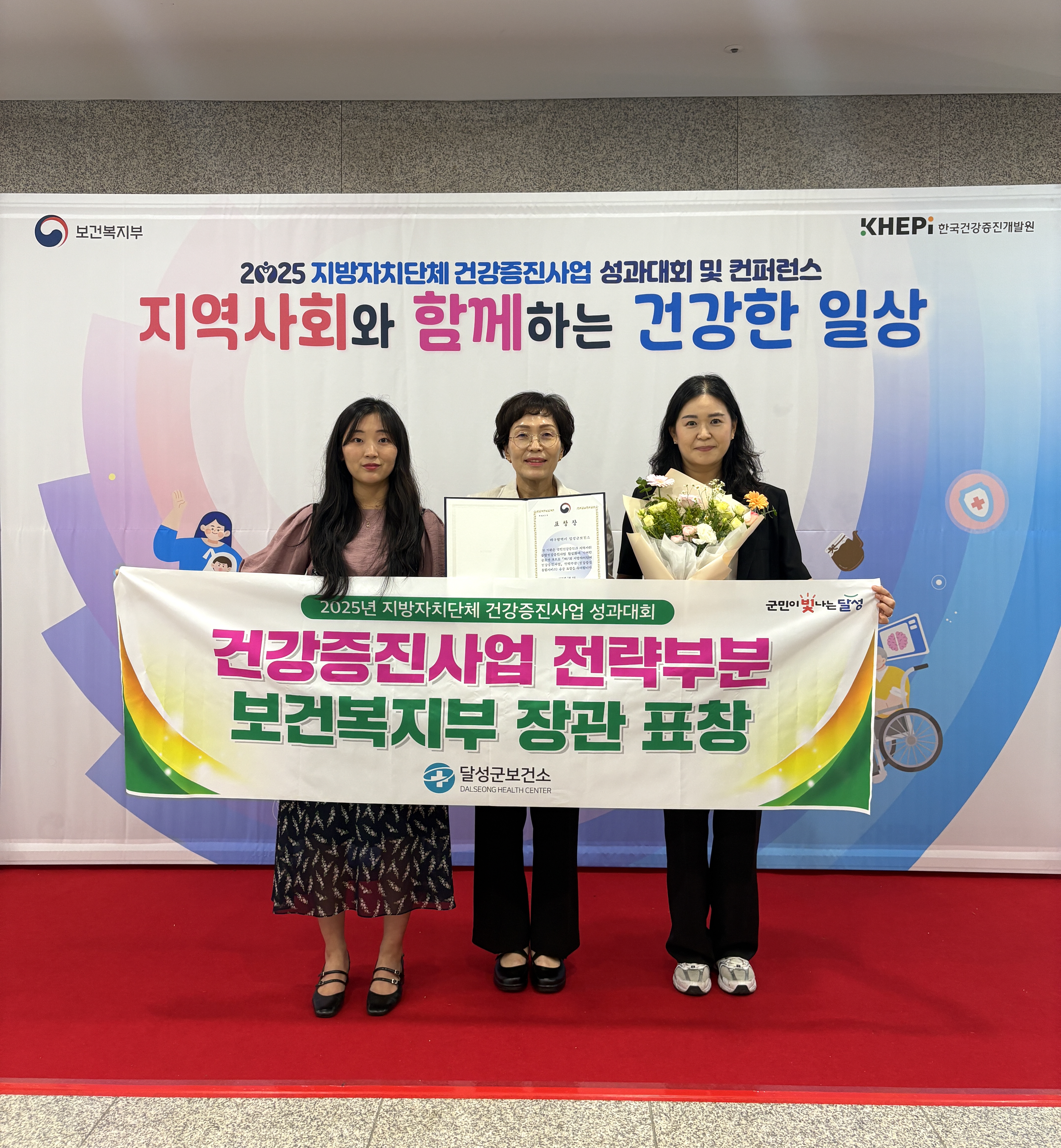 달성군, 지역사회 통합건강증진사업 전략부문 보건복지부 장관상 수상!