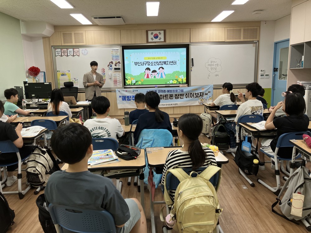 부산서구청소년상담복지센터, 스마트폰 과의존 예방 프로그램 "예방주사 톡톡" 운영