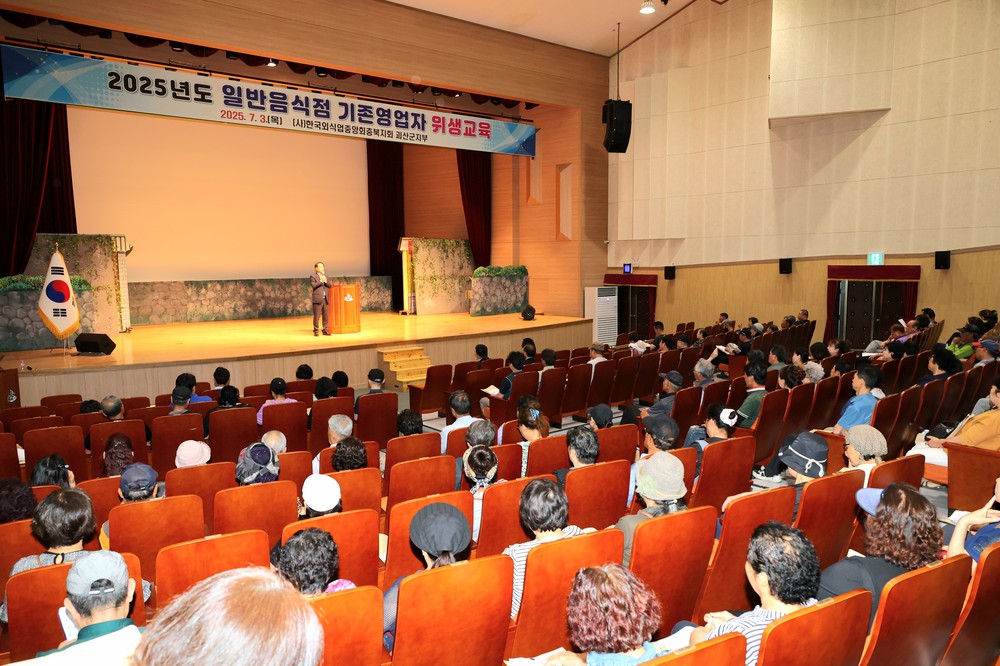 괴산군, 2025년 일반음식점 기존영업자 식품위생교육 실시